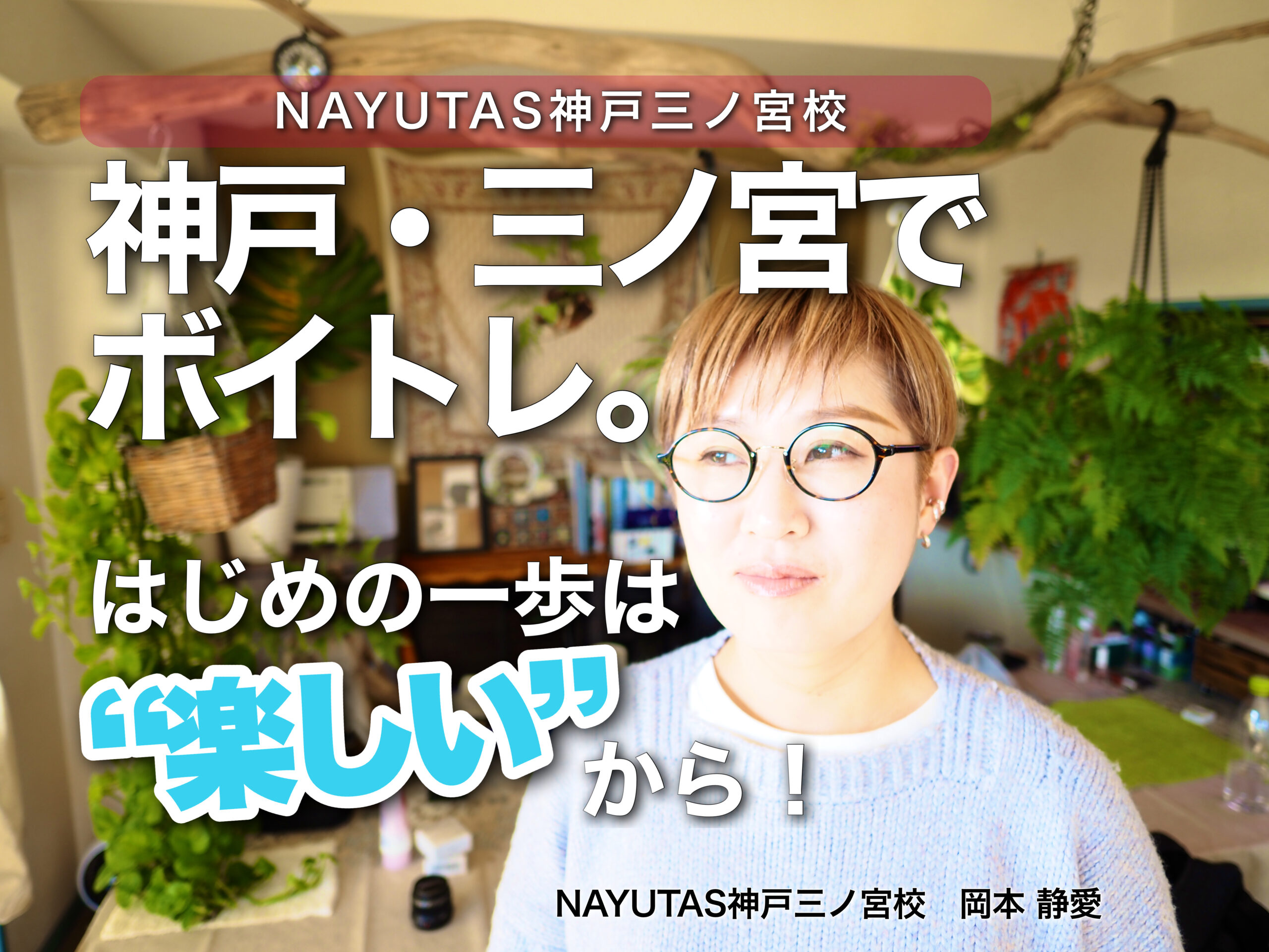 神戸・三ノ宮でボイトレ。はじめの一歩は“楽しい”から！｜NAYUTAS神戸三ノ宮校