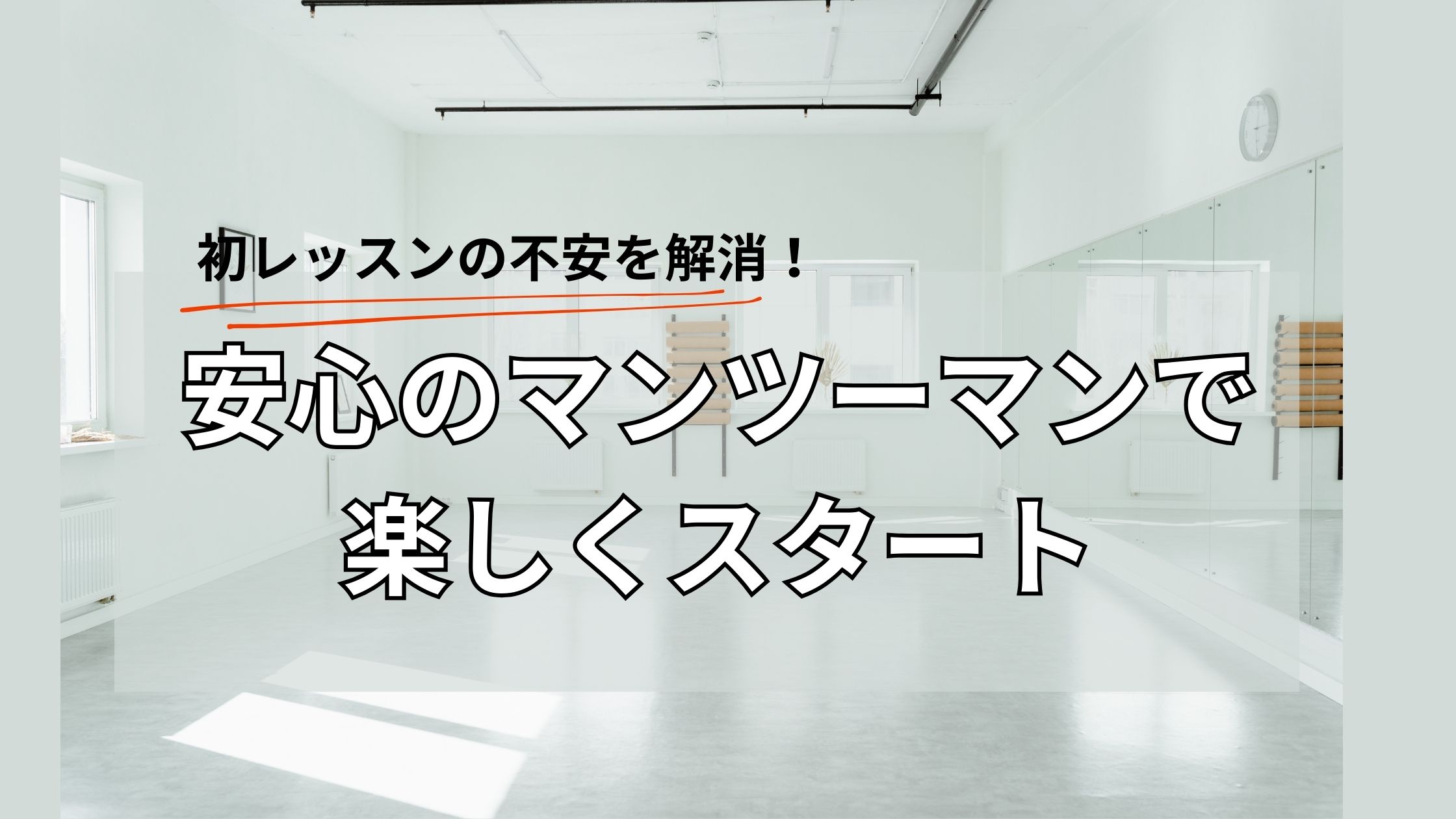 初レッスンの不安を解消！安心のマンツーマンレッスンとは？
