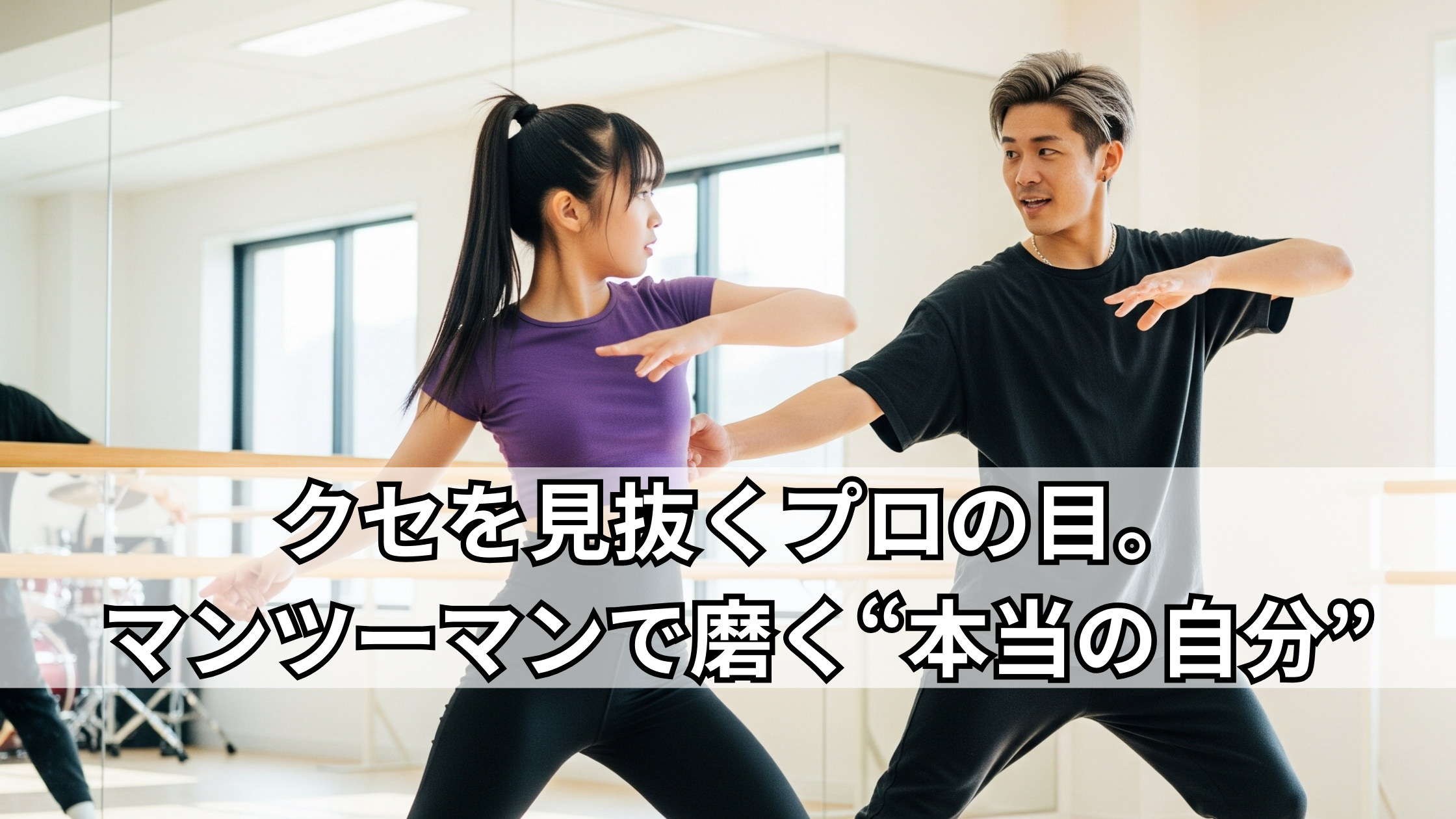 クセを見抜くプロの目。マンツーマンで磨く“本当の自分”とは？