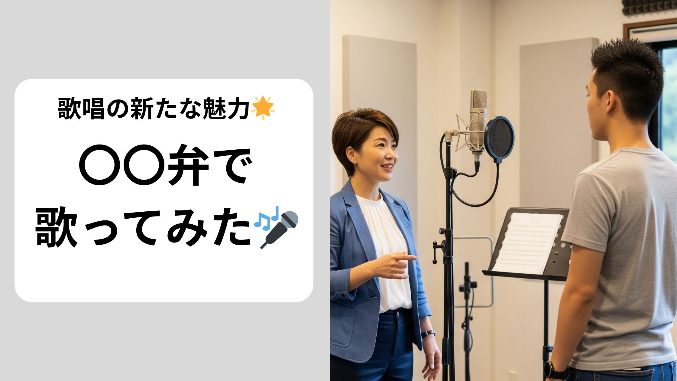 歌唱の新たな魅力とは？：〇〇弁で歌ってみた🎤