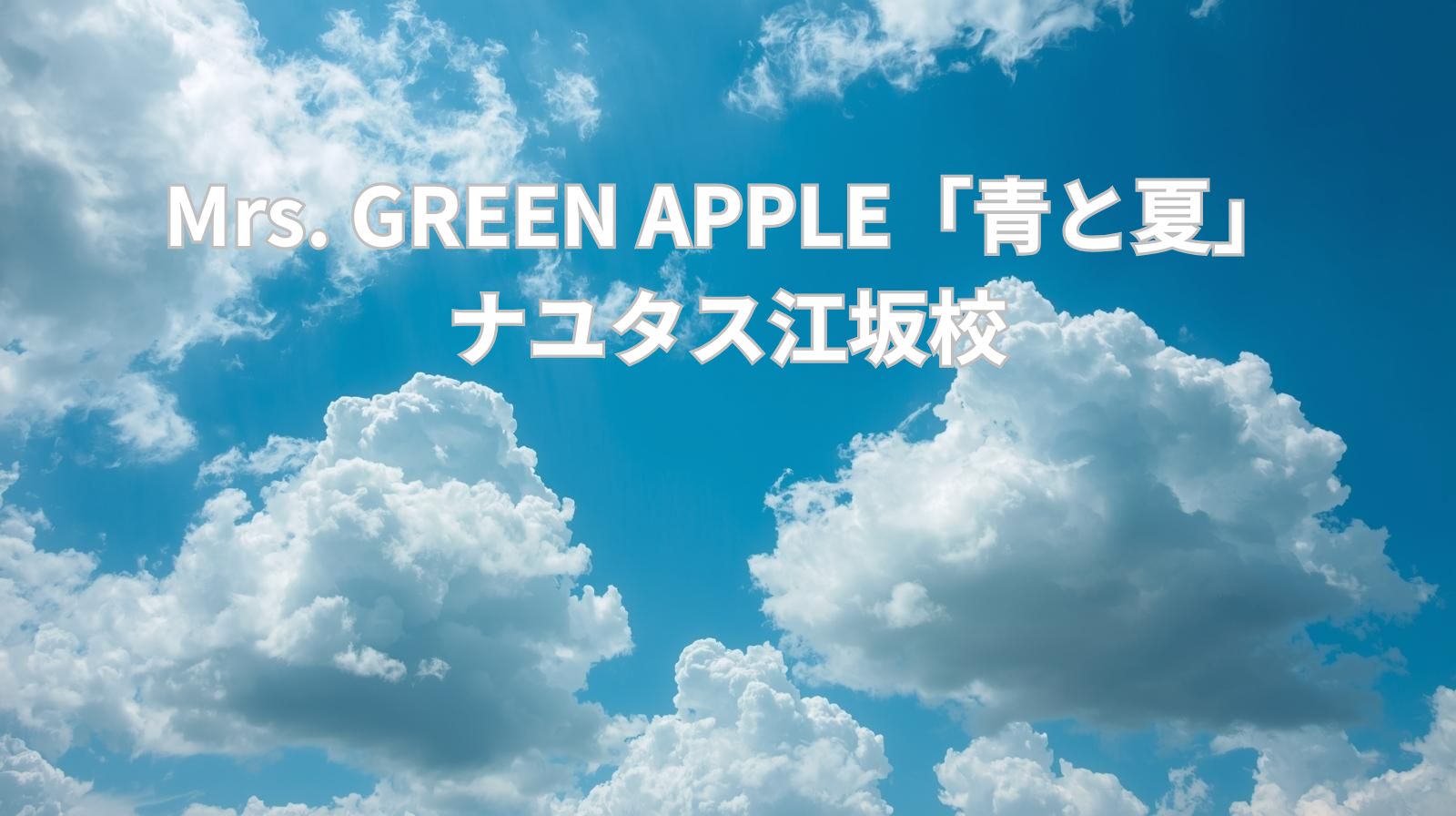 【ナユタス江坂校】🎤Mrs. GREEN APPLE「青と夏」🎶歌詞考察＆歌い方のポイント☀️