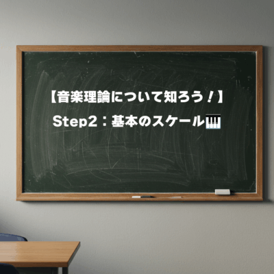 【音楽理論について知ろう！】Step2：基本のスケール🎹