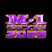 【NAYUTAS新宿西口本校】M-1グランプリ2025　準々決勝の展望と決勝進出者大予想！