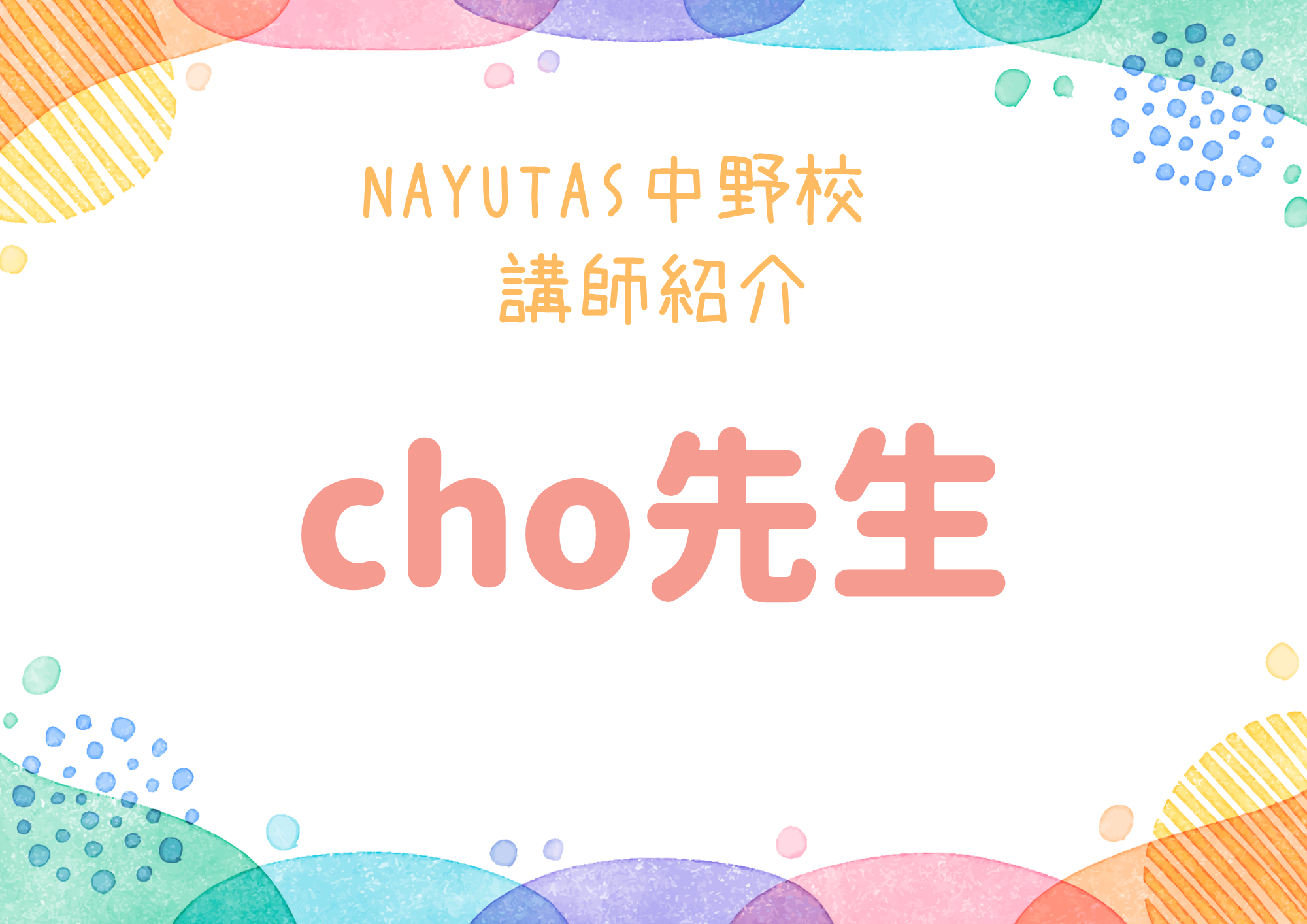 【東京・中野のダンス教室】NAYUTAS中野校のダンス講師・cho先生を紹介！