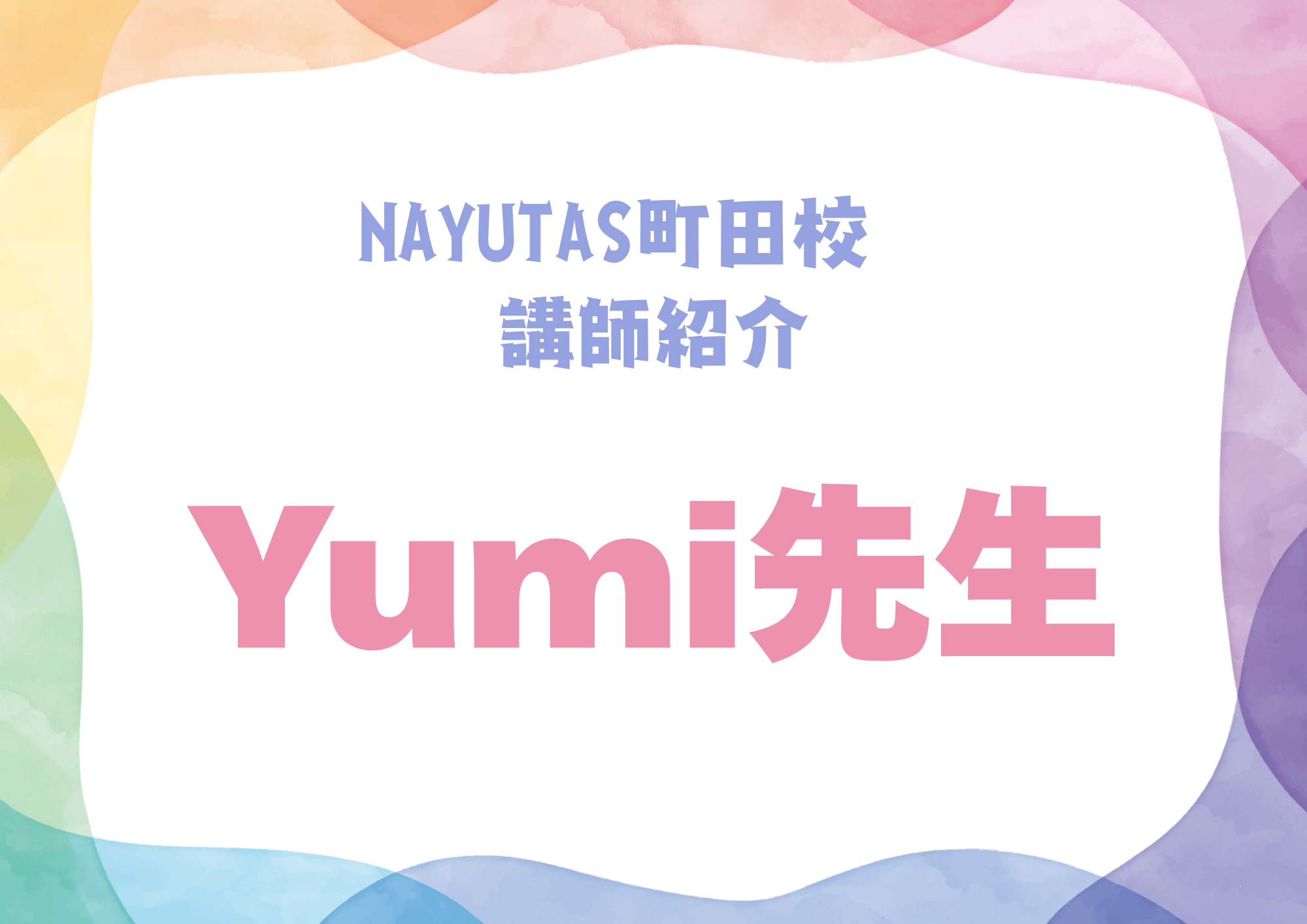 【町田でレッスンが受けれる】NAYUTAS町田校のボーカル講師・Yumi先生を紹介！