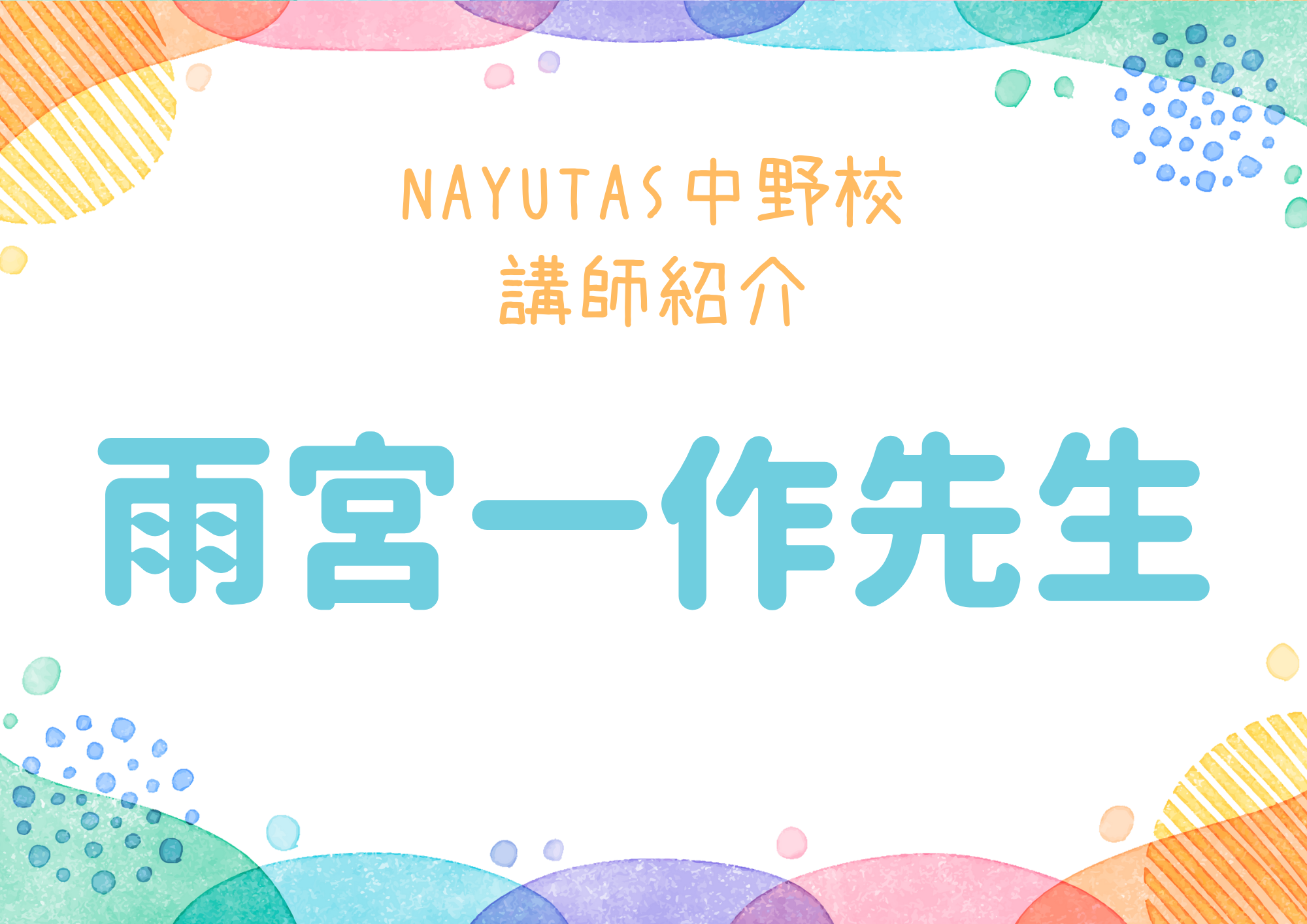 【東京・中野のボイトレ教室】NAYUTAS中野校のボーカル講師・雨宮一作先生を紹介！