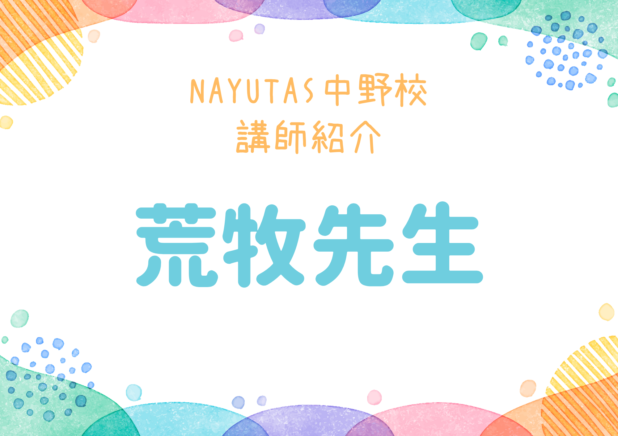 【東京・中野のボイトレ教室】NAYUTAS中野校のボーカル講師・荒牧先生を紹介！