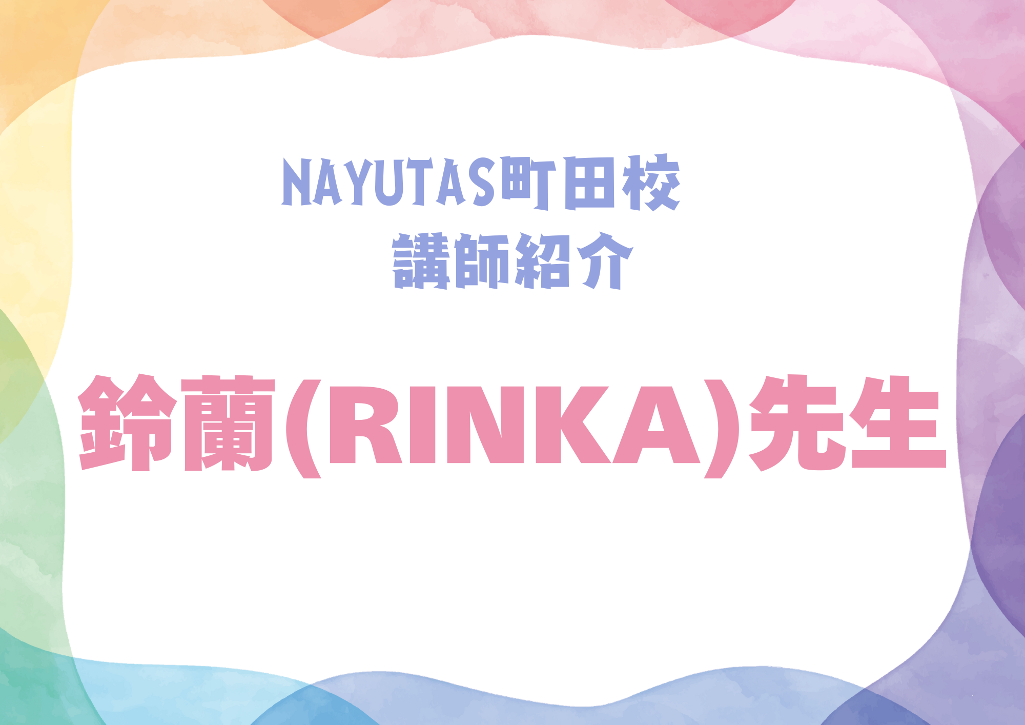 【町田でレッスンが受けれる】NAYUTAS町田校のダンス講師・鈴蘭 (RINKA)先生を紹介！