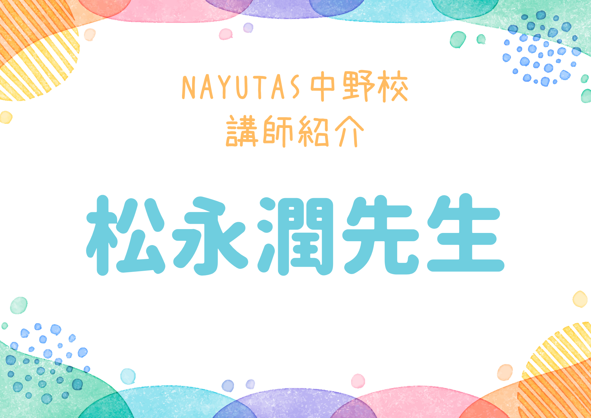 【東京・中野のボイトレ教室】NAYUTAS中野校のボーカル講師・松永潤先生を紹介！