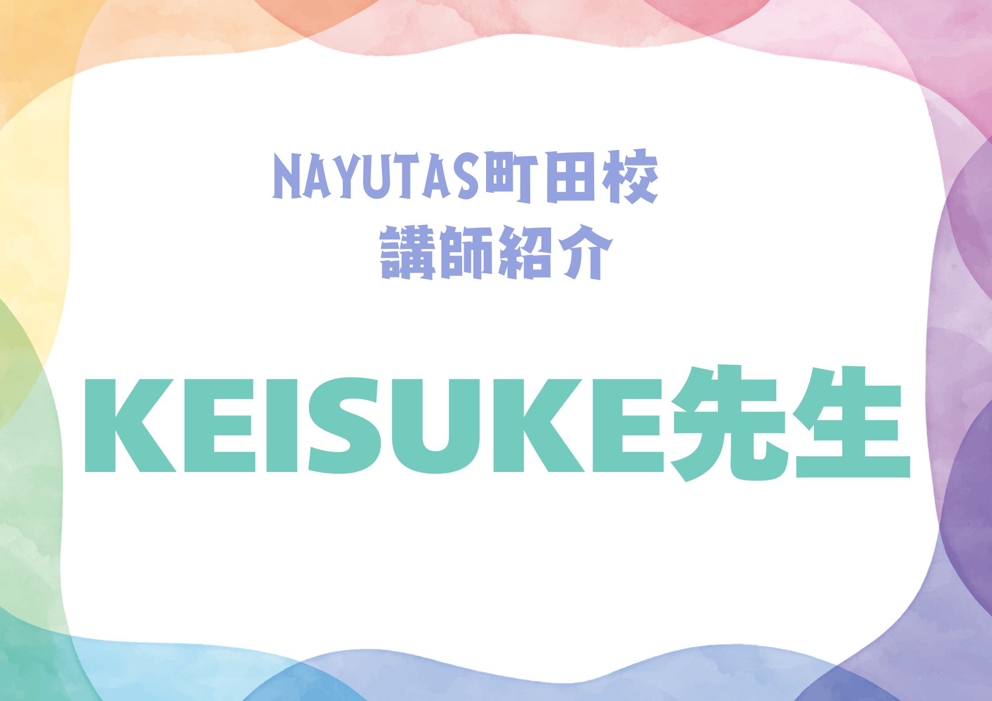 【町田でレッスンが受けれる】NAYUTAS町田校のダンス講師・KEISUKE先生を紹介！