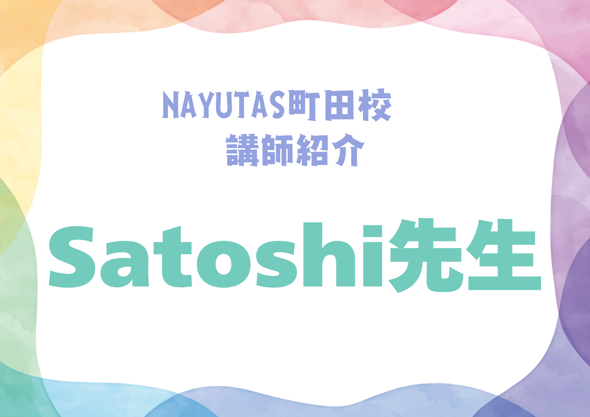 【町田でレッスンが受けれる】NAYUTAS町田校のボーカル講師・Satoshi先生を紹介！