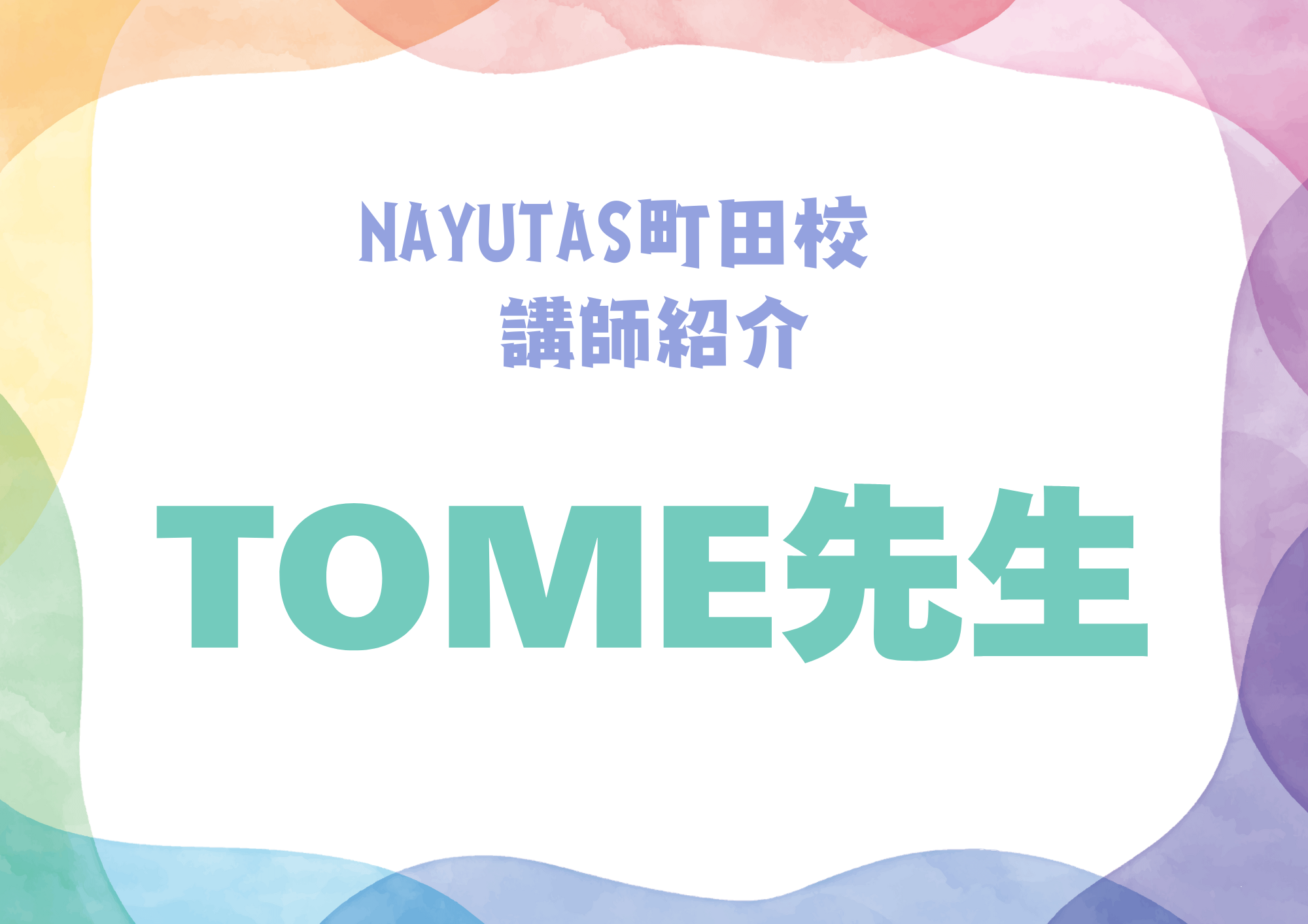 【町田でレッスンが受けれる】NAYUTAS町田校のギター講師・TOME先生を紹介！