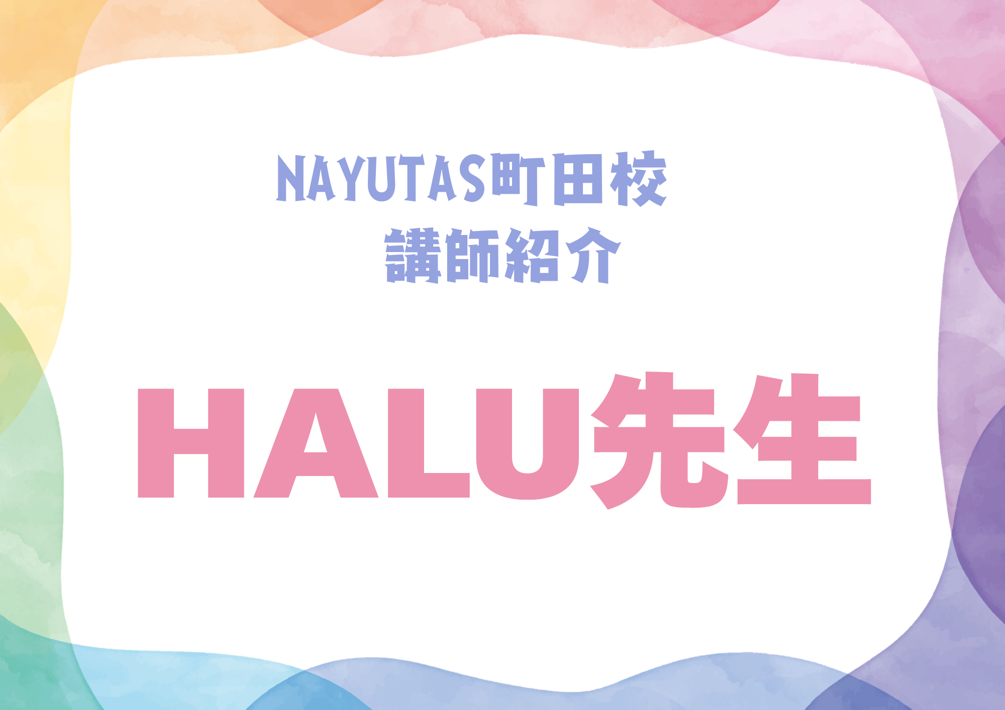 【町田でレッスンが受けれる】NAYUTAS町田校のボーカル講師・HALU先生を紹介！