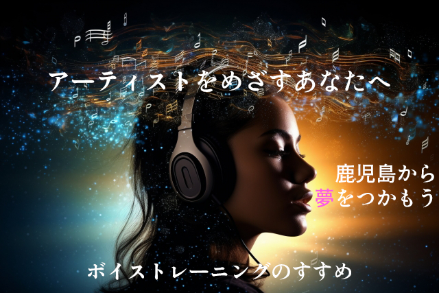 アーティストを目指すあなたへ✨鹿児島から夢をつかむ方法とは？