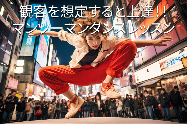 マンツーマンレッスンでも観客を意識して踊るメリットとは？