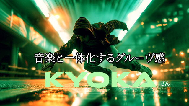 KYOKAさんのダンスとマンツーマンレッスンの魅力とは？