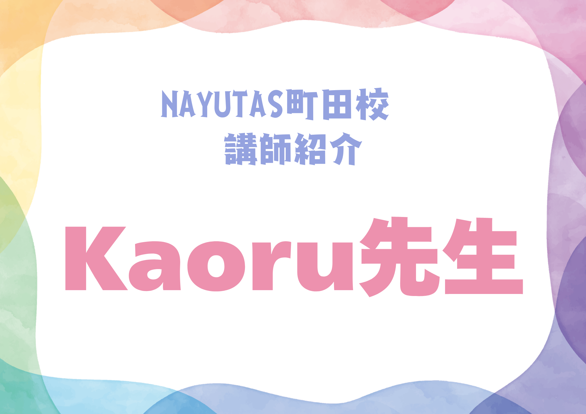 【町田でレッスンが受けれる】NAYUTAS町田校のボーカル講師・Kaoru先生を紹介！