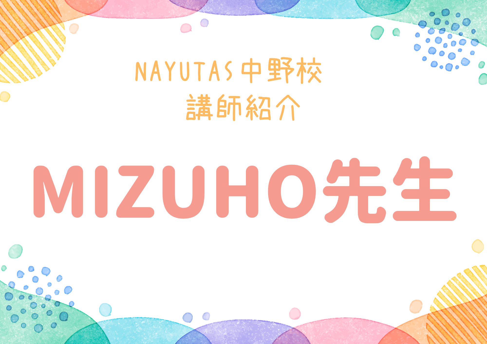 【東京・中野のボイトレ教室】NAYUTAS中野校のボーカル講師・MIZUHO先生を紹介！