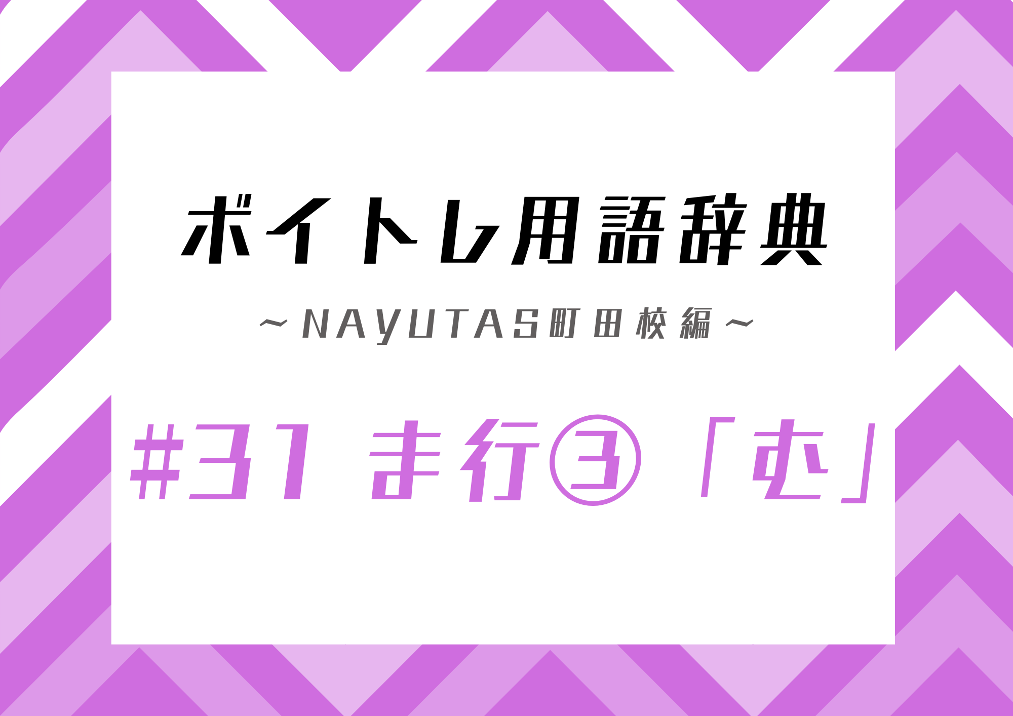 【東京・町田】ボイトレ用語辞典 〜ナユタス町田校編〜 #31 ま行③「む」