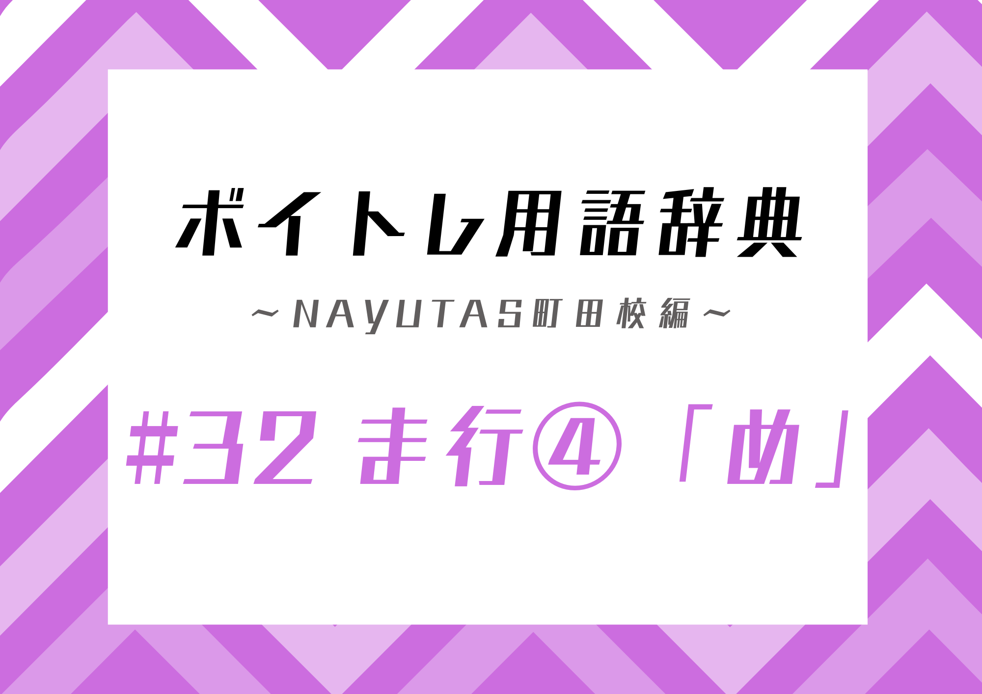 【東京・町田】ボイトレ用語辞典 〜ナユタス町田校編〜 #32 ま行④「め」