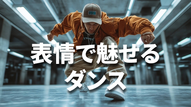 ダンスは体だけじゃない！表情で魅せる表現力とは？