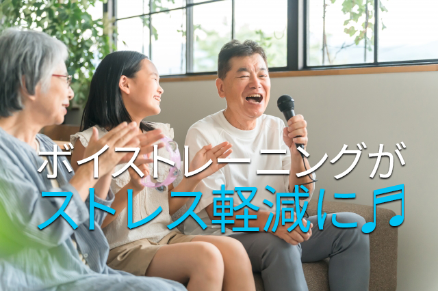 声を使ってストレスを軽減！心も体もリラックスできるボイストレーニング方法とは？