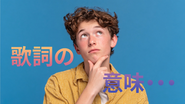 ボイストレーニングで歌詞の意味を考える大切さとは？