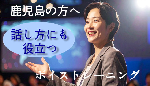 歌だけじゃない！鹿児島で話し方にも役立つボイストレーニングとは？