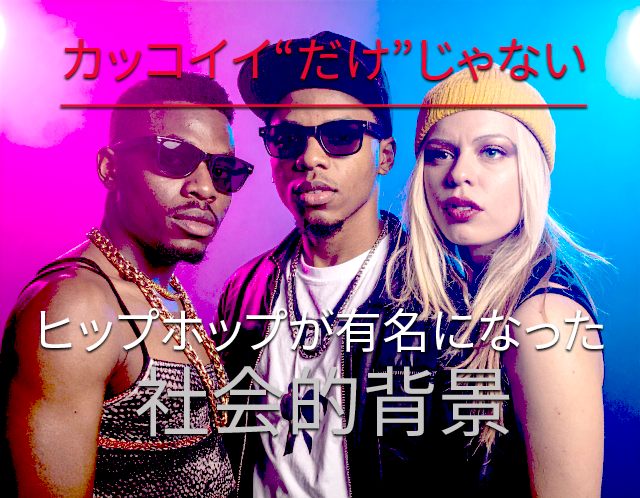 ヒップホップダンスが有名になった背景とは？ ✨