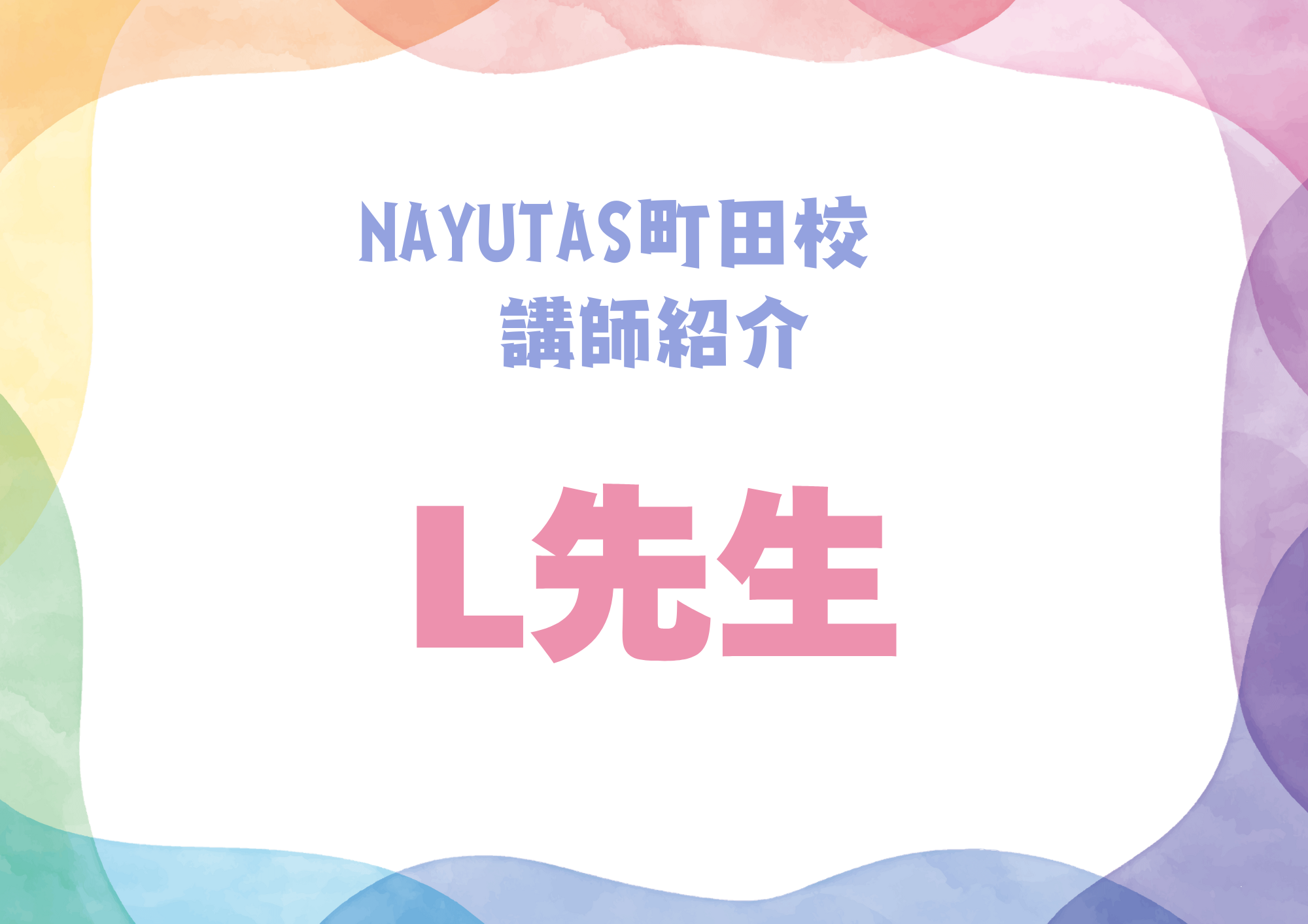 【町田でレッスンが受けれる】NAYUTAS町田校のボーカル講師・L先生を紹介！