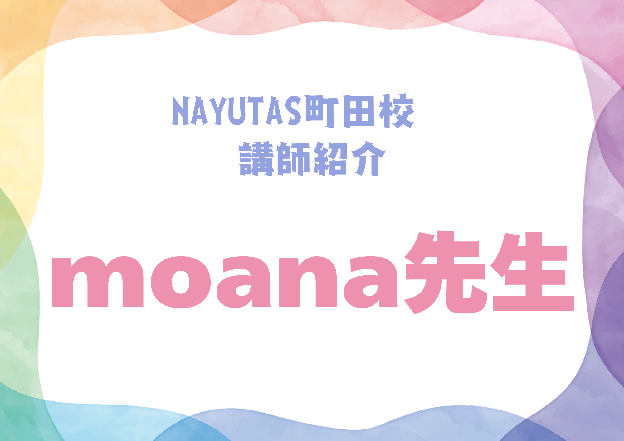 【町田でレッスンが受けれる】NAYUTAS町田校のボーカル講師・moana先生を紹介！