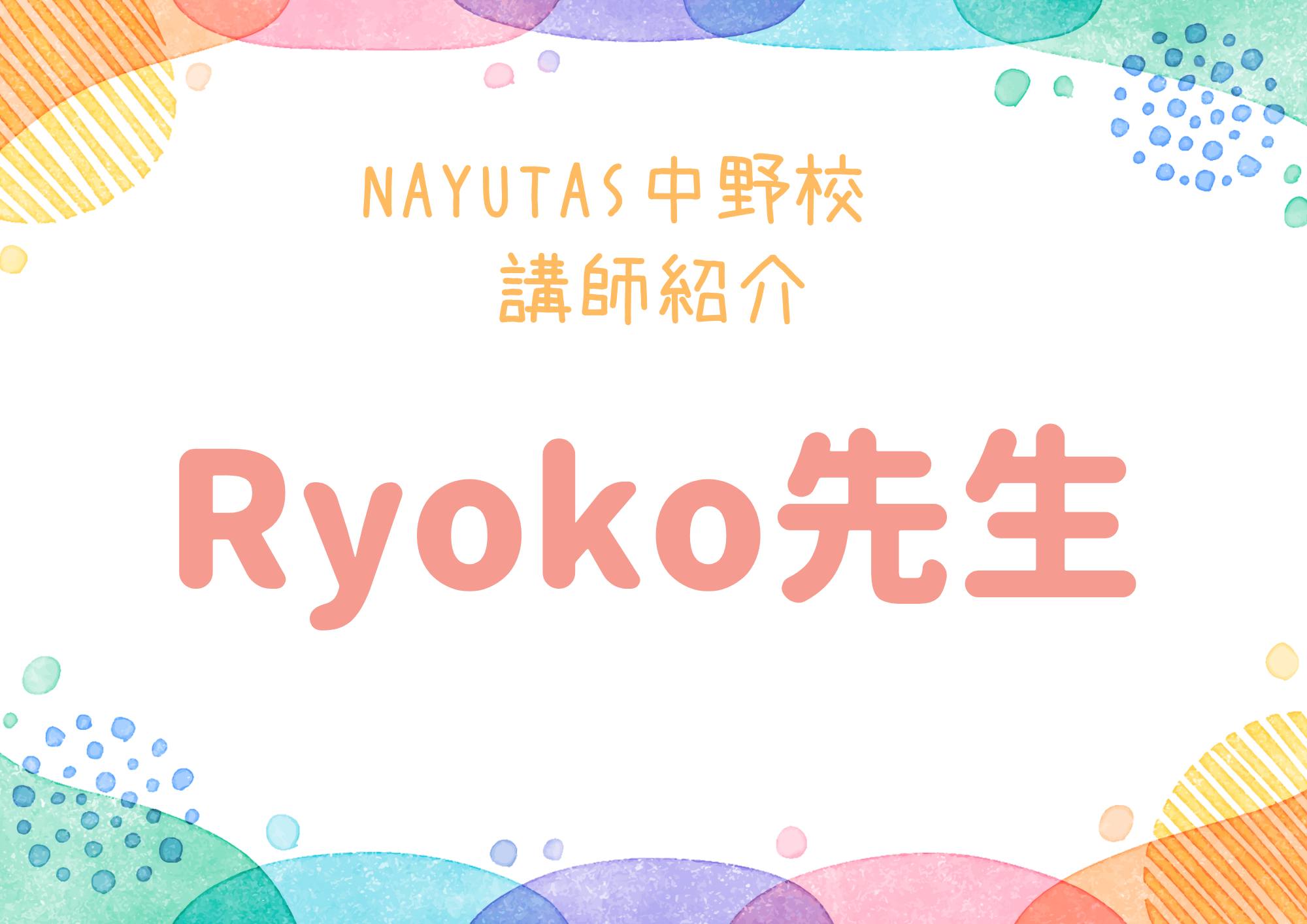 【東京・中野のダンス教室】NAYUTAS中野校のダンス講師・ Ryoko先生を紹介！