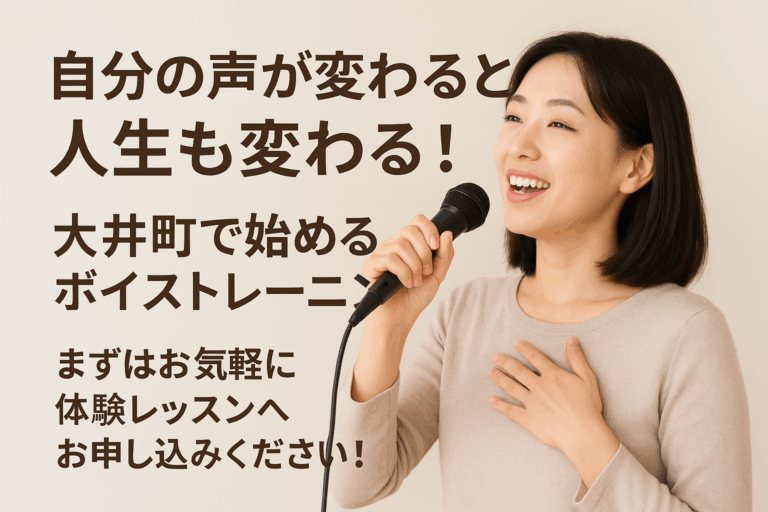 自分の声が変わると人生も変わる！大井町で始めるボイストレーニング