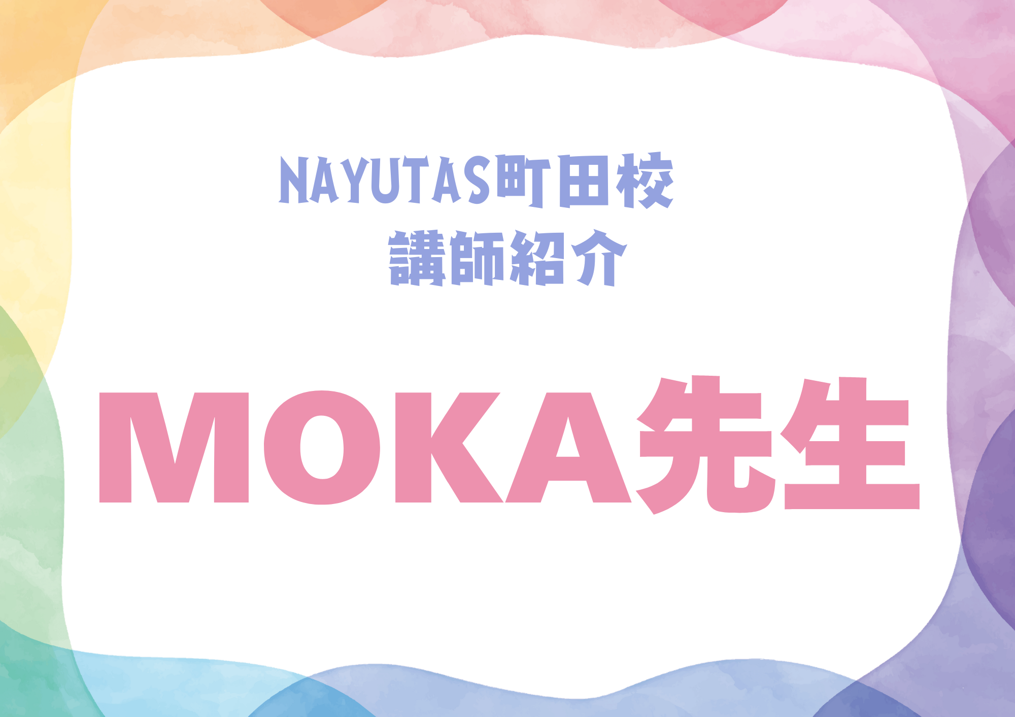 【町田でレッスンが受けれる】NAYUTAS町田校のダンス講師・MOKA先生を紹介！