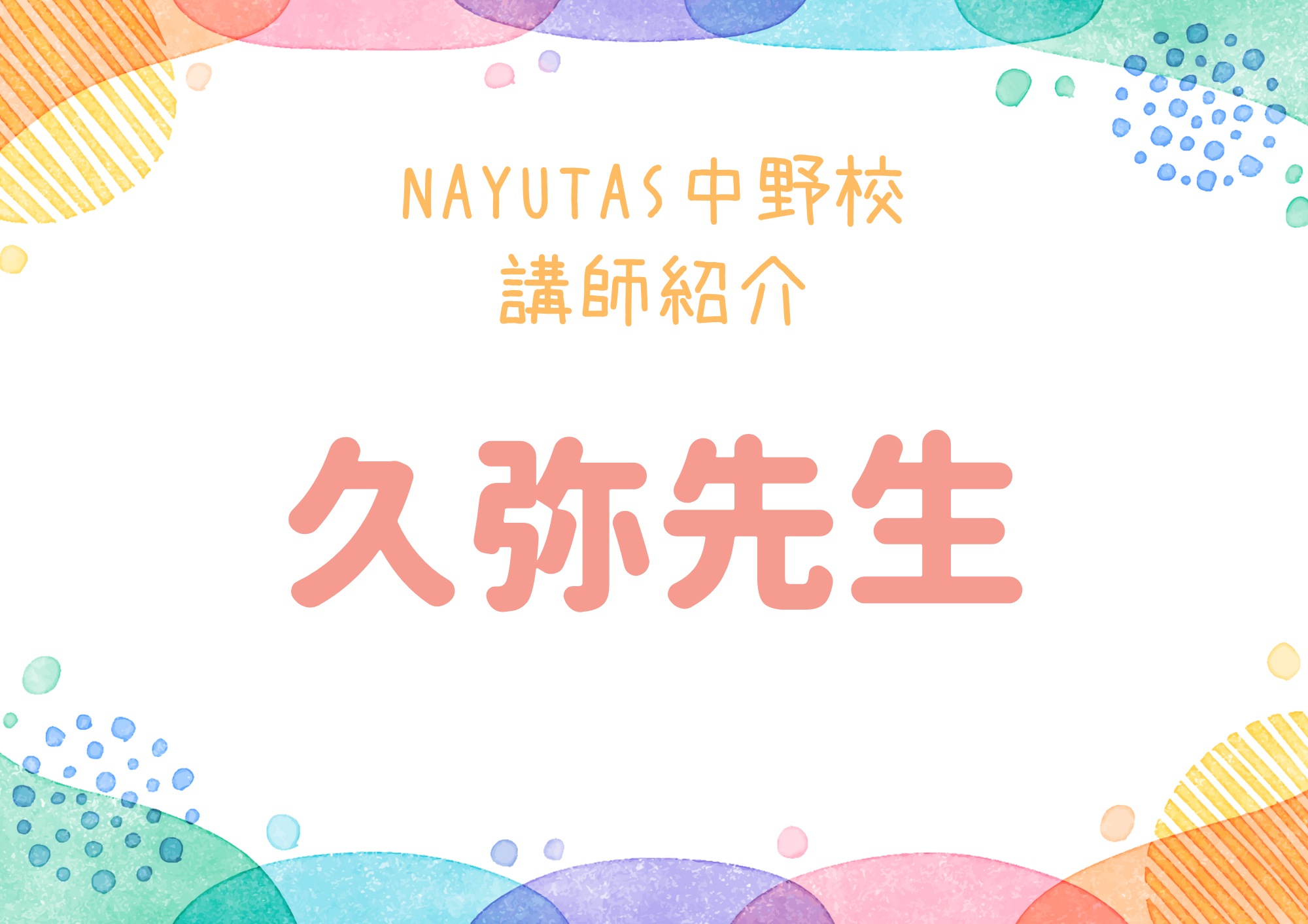 【東京・中野のボイトレ教室】NAYUTAS中野校のボーカル講師・久弥先生を紹介！