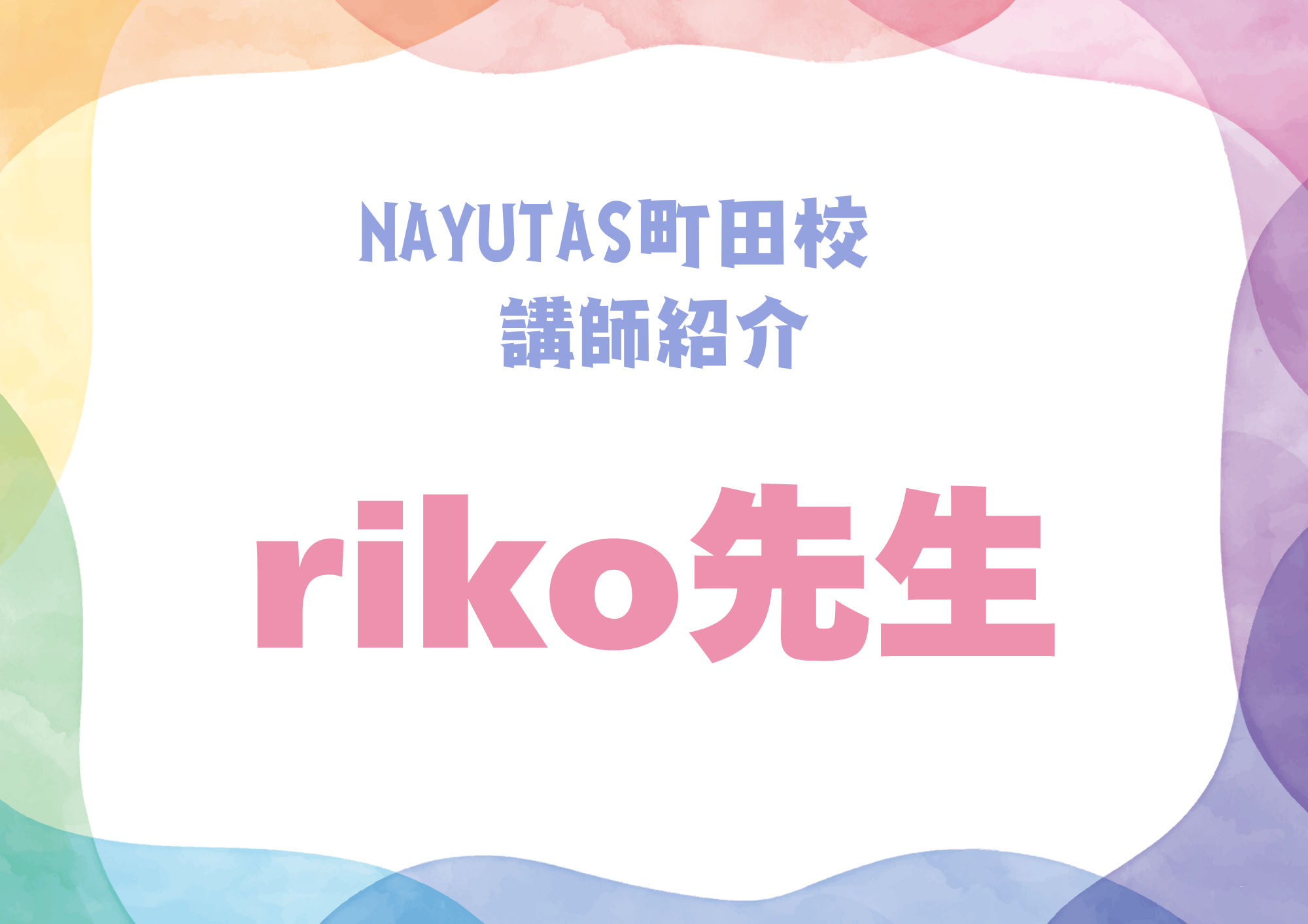 【町田でレッスンが受けれる】NAYUTAS町田校のダンス講師・riko先生を紹介！