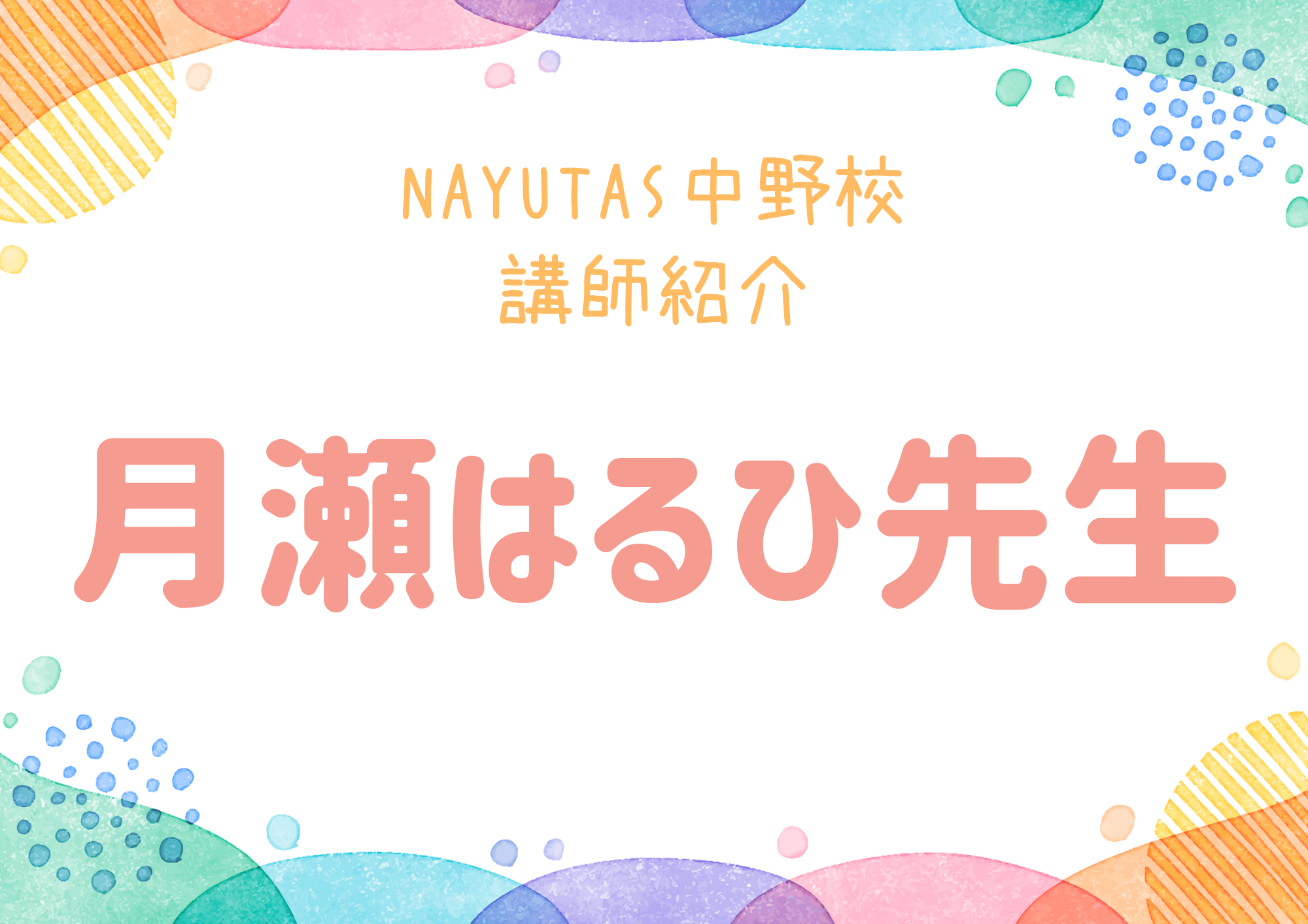 【東京・中野のボイトレ教室】NAYUTAS中野校のボーカル講師・月瀬はるひ先生を紹介！