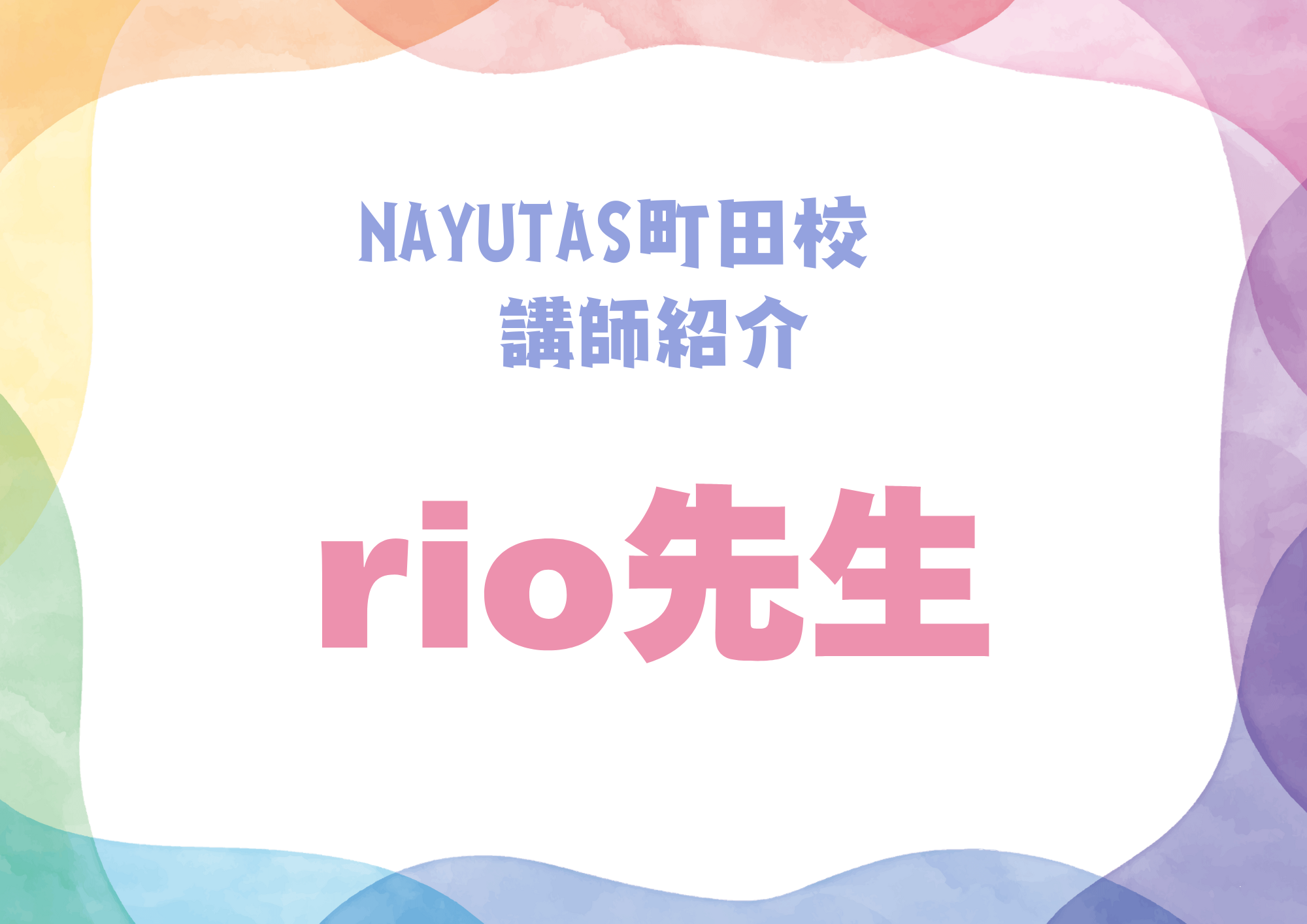 【町田でレッスンが受けれる】NAYUTAS町田校のダンス講師・rio先生を紹介！