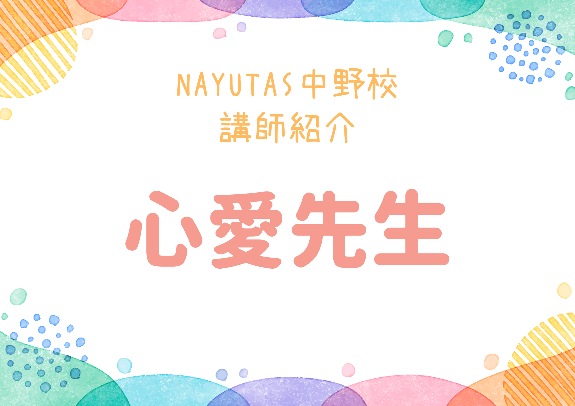 【東京・中野のダンス教室】NAYUTAS中野校のダンス講師・心愛先生を紹介！
