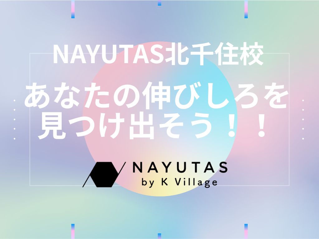 あなたの伸びしろを見つけ出そう‼