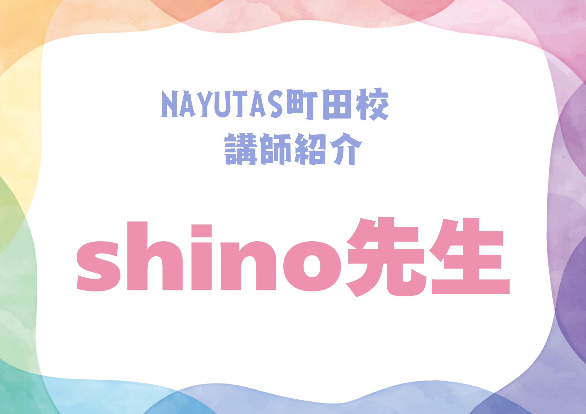【町田でレッスンが受けれる】NAYUTAS町田校のダンス講師・shino先生を紹介！