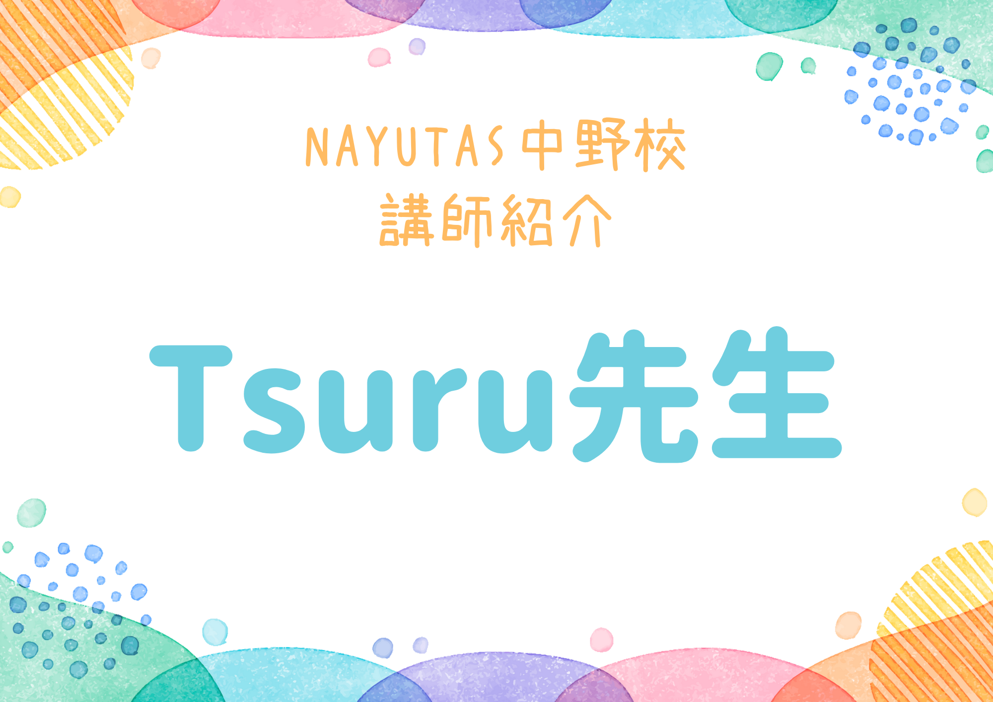 【東京・中野のボイトレ教室】NAYUTAS中野校のボーカル講師・ Tsuru先生を紹介！