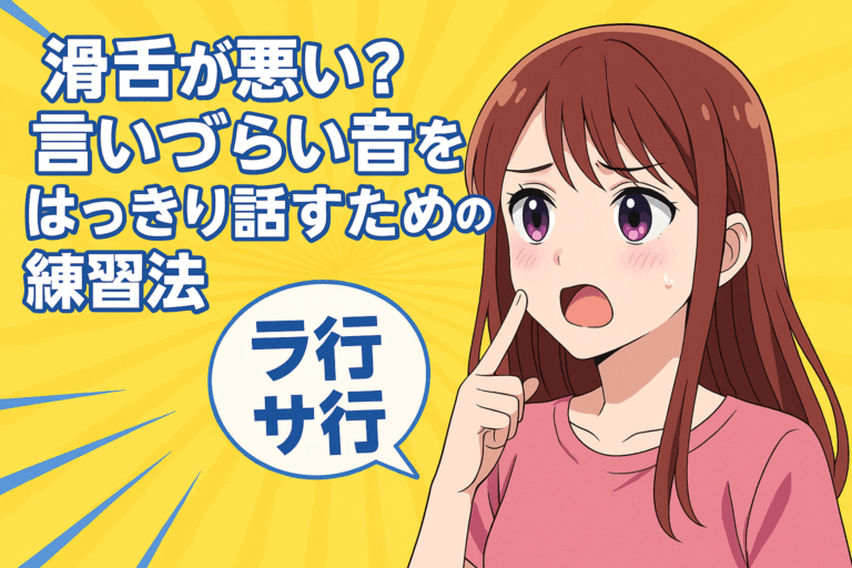 【滑舌が悪い人必見】ラ行・サ行が言いにくい原因と改善法｜自宅でできる滑舌トレーニングまとめ！