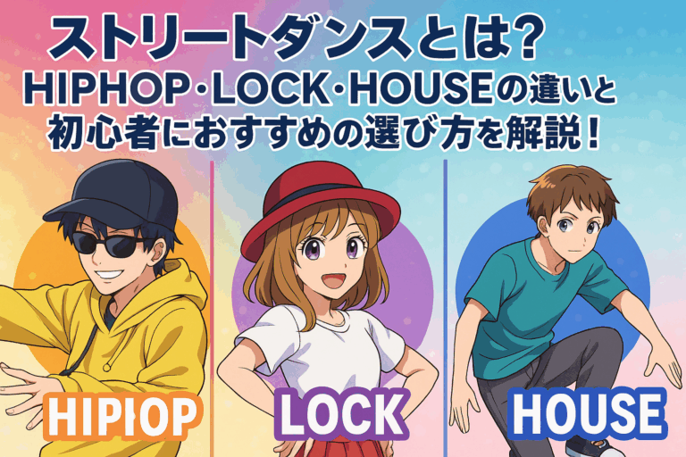 ストリートダンスとは？HIPHOP・LOCK・HOUSEの違いと初心者におすすめの選び方を解説！