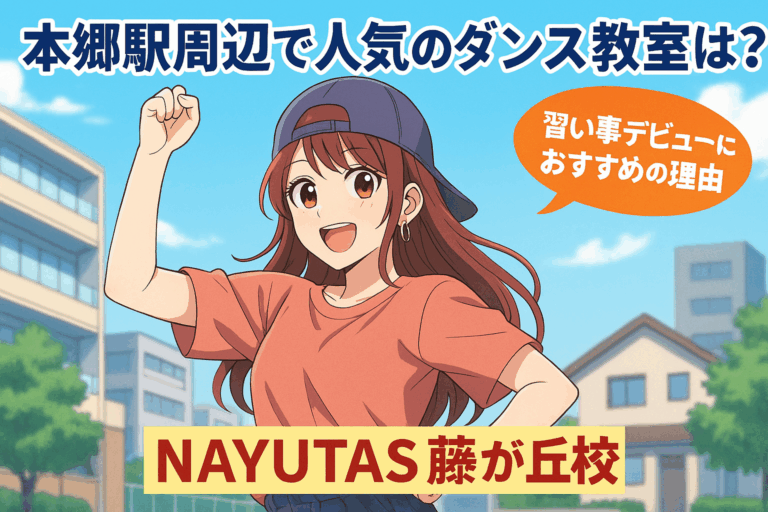 本郷駅周辺で人気のダンス教室は？習い事デビューにおすすめの理由を紹介！