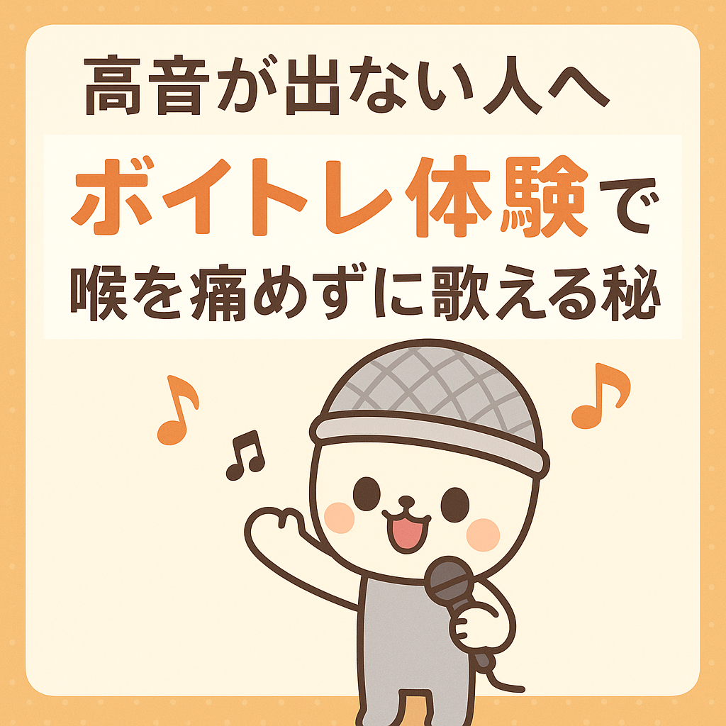 【長野市】高音が出ない人へ｜ボイトレ体験で喉を痛めずに歌える秘密｜ナユタス長野校