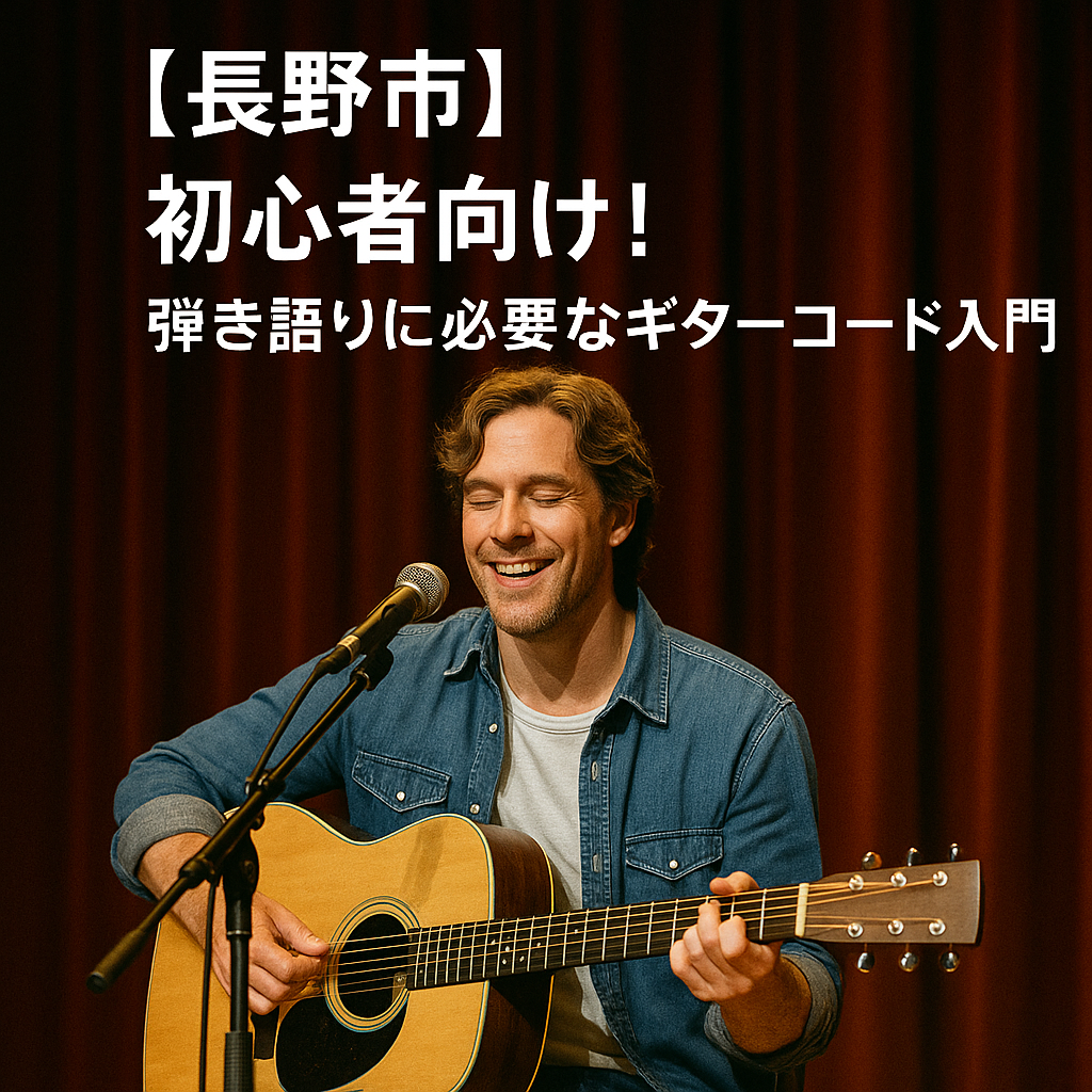【長野市】初心者向け！弾き語りに必要なギターコード入門｜ナユタス長野校