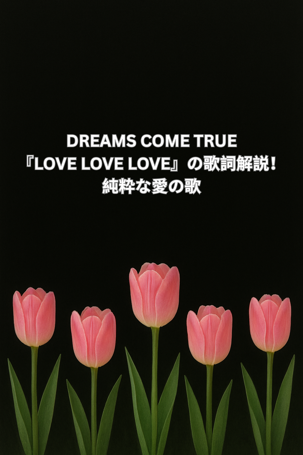 DREAMS COME TRUE『LOVE LOVE LOVE』の歌詞解説！純粋な愛の歌  [所沢のボイトレ教室]ナユタス所沢校