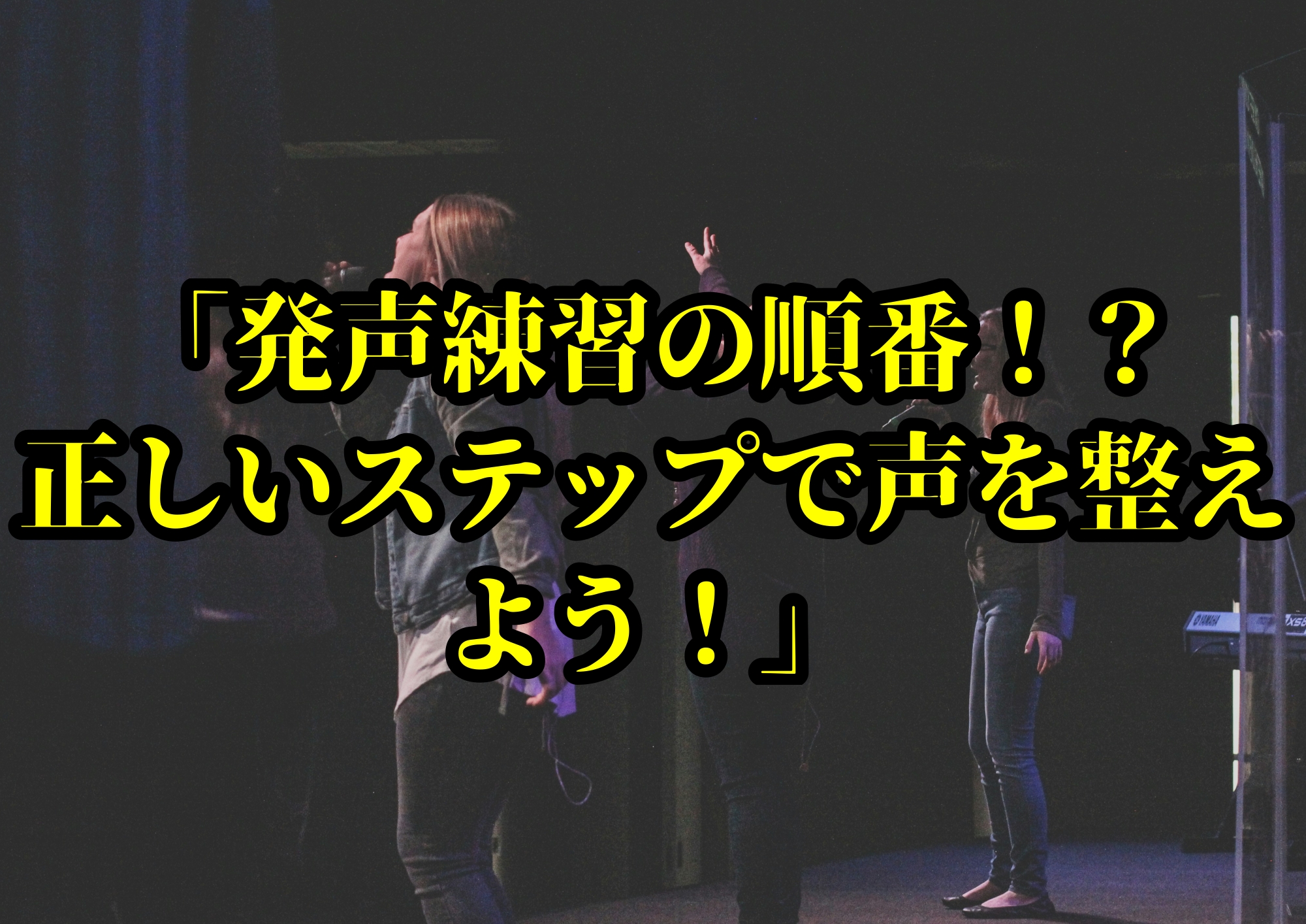「発声練習の順番！？正しいステップで声を整えよう！」🎧NAYUTAS渋谷校🎧