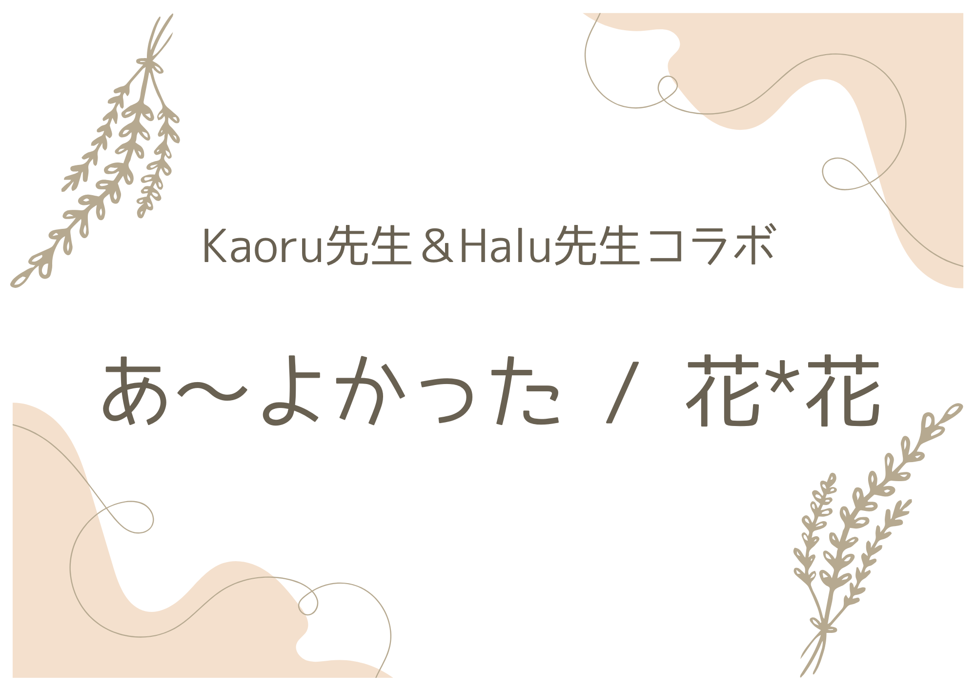 【町田でレッスンが受けれる】ボーカル講師 Kaoru先生＆Halu先生コラボによる「あ〜よかった / 花＊花」